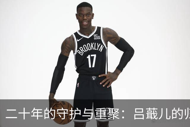 二十年的守护与重聚：吕蕺儿的归来为许兰香点亮未来