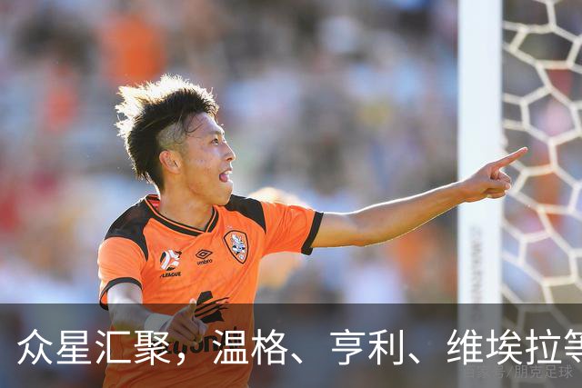 众星汇聚，温格、亨利、维埃拉等辉煌传奇共庆皮雷荣光