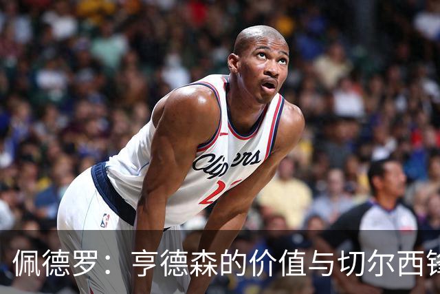 佩德罗：亨德森的价值与切尔西锋线的强大威力