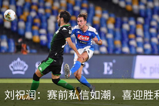 刘祝润：赛前私信如潮，喜迎胜利新局面