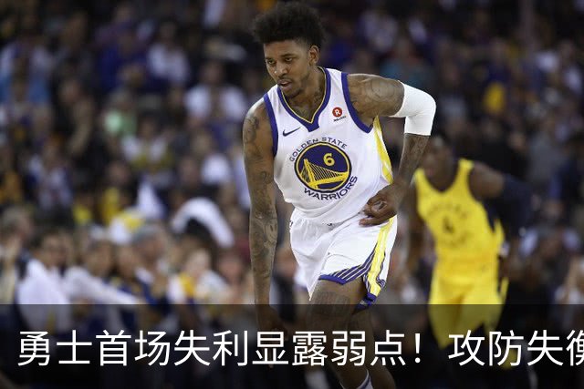 勇士首场失利显露弱点！攻防失衡，内线如同虚设