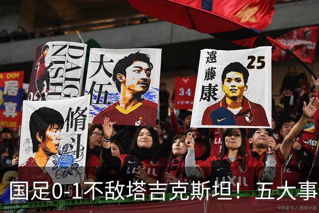 国足0-1不敌塔吉克斯坦！五大事实暴露球队现实与韦世豪的不足