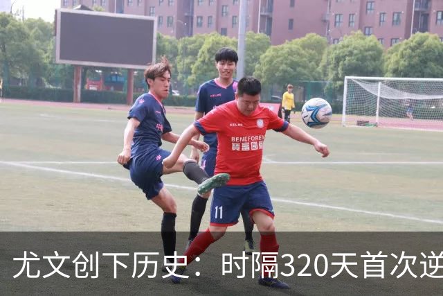 尤文创下历史：时隔320天首次逆转先丢球的比赛