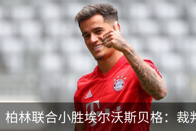 柏林联合小胜埃尔沃斯贝格：裁判表现稳妥无虞