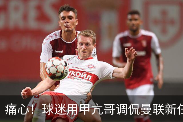 痛心！球迷用甲亢哥调侃曼联新任主帅转正后的表现