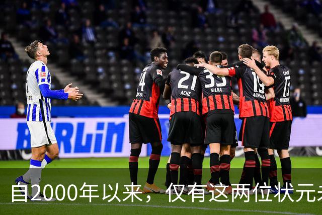 自2000年以来，仅有这两位状元未能体验季后赛精彩
