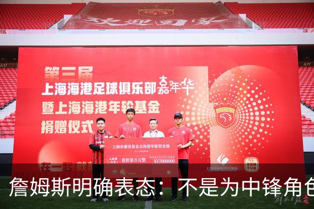 詹姆斯明确表态：不是为中锋角色长期驻扎，我们有恩比德
