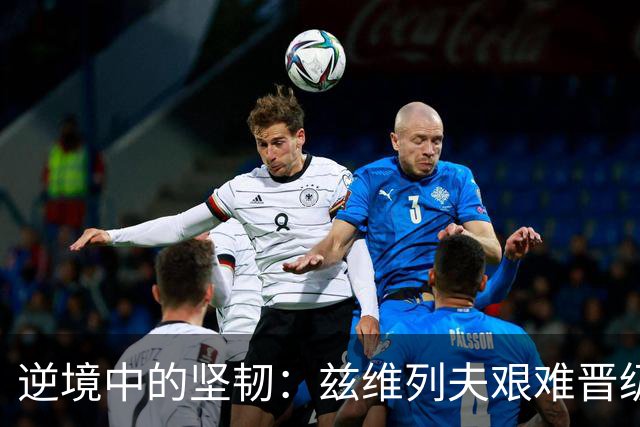 逆境中的坚韧：兹维列夫艰难晋级上海大师赛八强