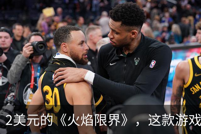 2美元的《火焰限界》，这款游戏买来值得吗？