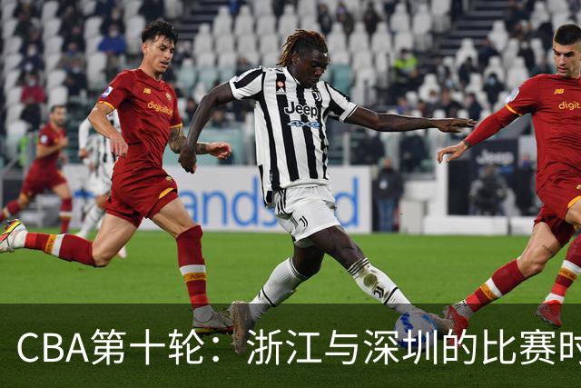CBA第十轮：浙江与深圳的比赛时间调整至12月7日